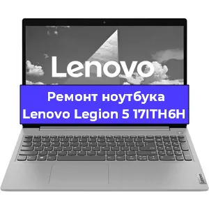 Ремонт ноутбуков Lenovo Legion 5 17ITH6H в Самаре